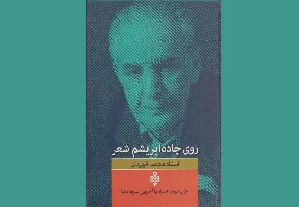«روی جاده ابریشم شعر» زنده‌یاد محمد قهرمان